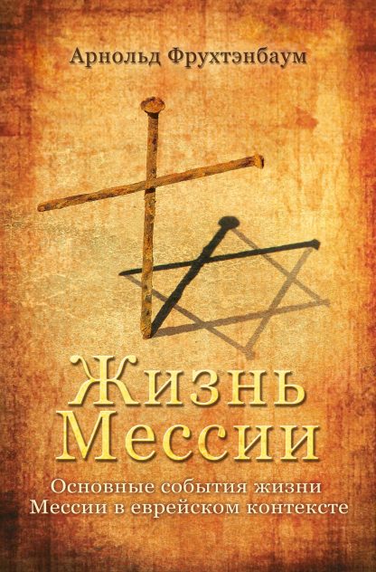 Жизнь Мессии Центральные события из иудейской перспективы - "Das Leben des Messias" in Russisch-0